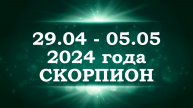 СКОРПИОН | ТАРО прогноз на неделю с 29 апреля по 5 мая 2024 года