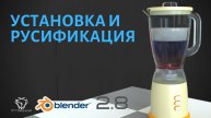 2. Установка и русификация Blender 2.8