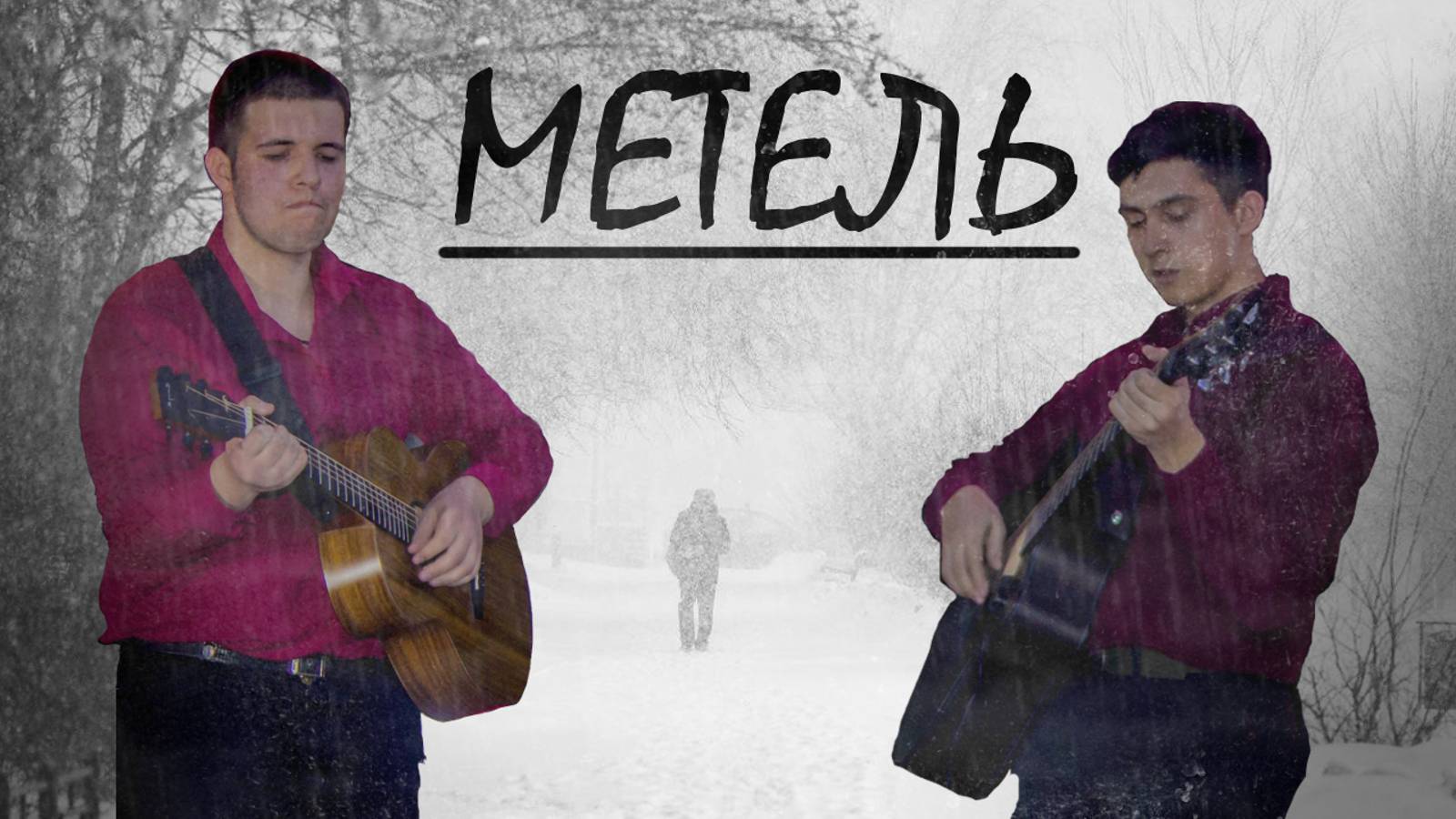 Кавер-песня "Метель" от "ЛеЧа"