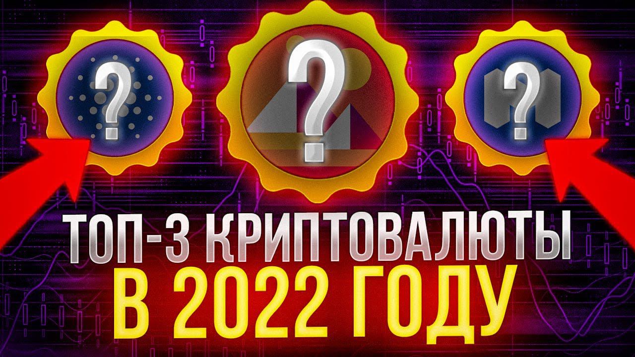 Какую криптовалюту до 1$ купить новичку 2022. Топ 3 криптовалюты до 1$