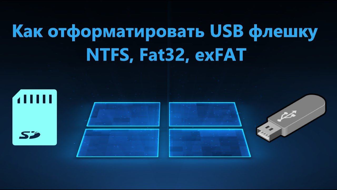 Как отформатировать USB-флешку в FAT32, NTFS и exFAT Windows 11/10