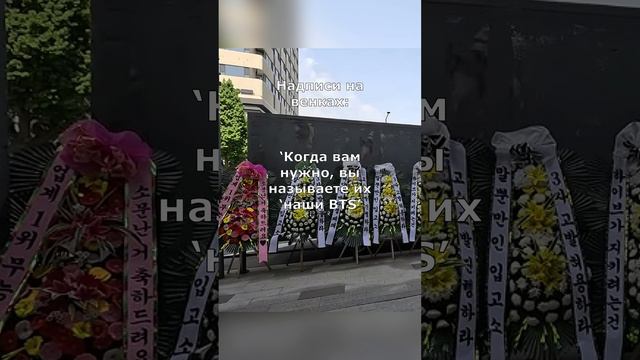 Венки соболезнования BTS от ARMY перед HYBE