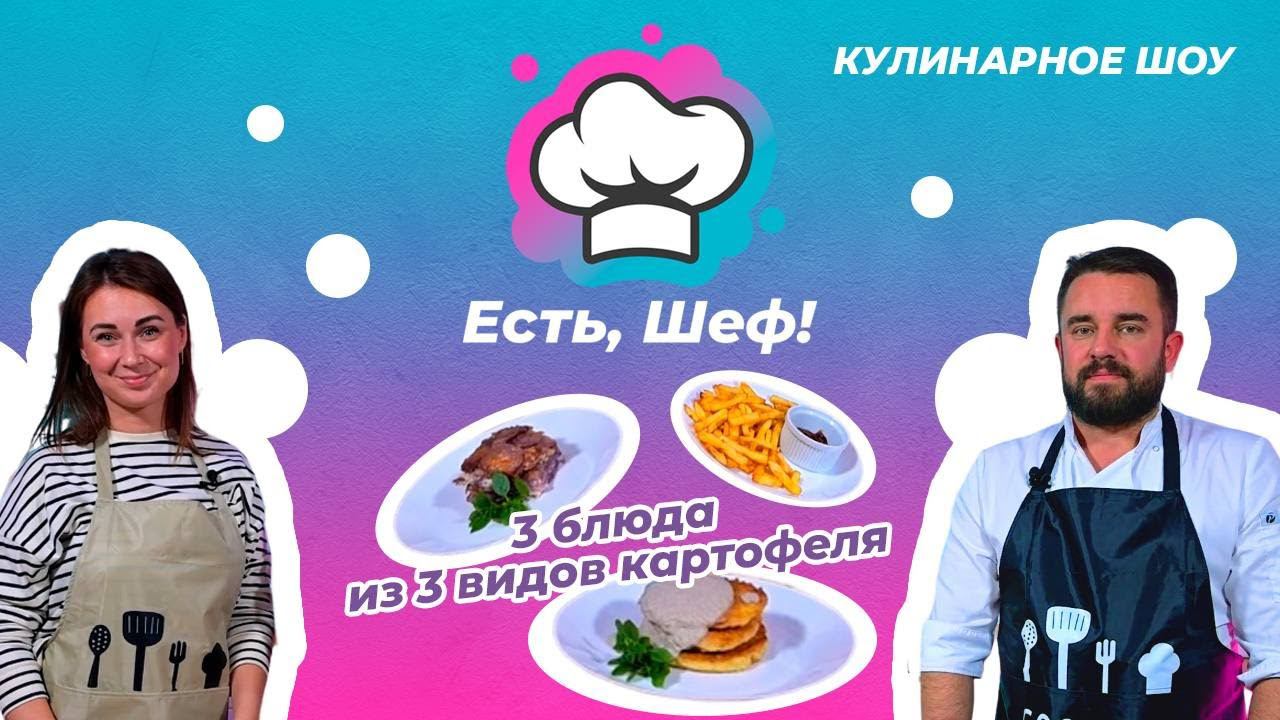 Есть, Шеф! Выпуск 2 - Три блюда из картофеля