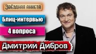 Дмитрий Дибров - Короткое интервью в блиц-формате | Звёздная анкета