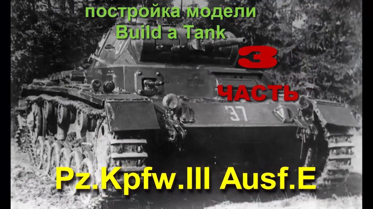 Постройка/building Pz.Kpfw. III Ausf. E/F Cyber-Hobby 9111  1/35 часть3
