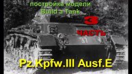 Постройка/building Pz.Kpfw. III Ausf. E/F Cyber-Hobby 9111 1/35 часть3