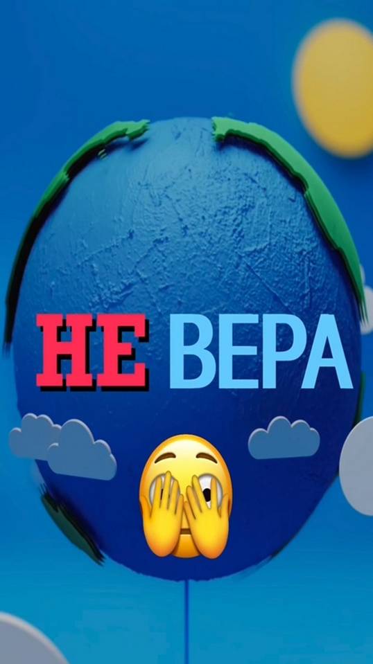 НЕ ВЕРА