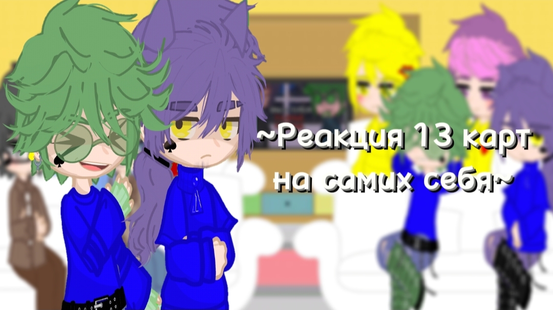 ~Реакция 13 карт на самих себя~