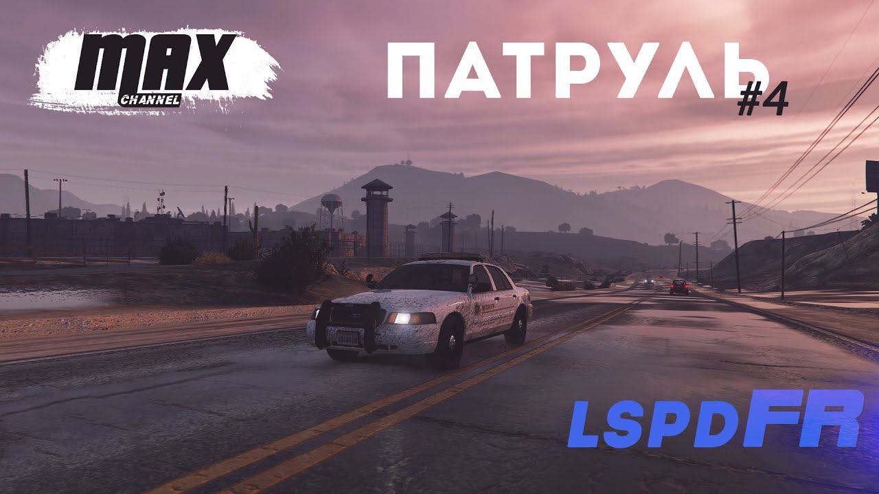 ПАТРУЛЬ #4 LSSD Deputy Sheriff   Будни копа в GTA 5 LSPDFR