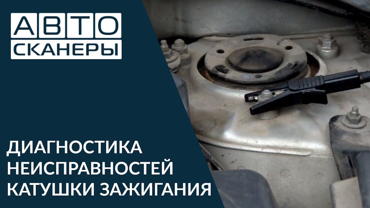 Coil On Plug Defective - диагностика неисправностей катушки зажигания