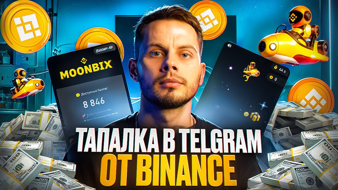 Новая ТАПАЛКА от BINANCE в TELEGRAM | Как заработать БЕЗ ВЛОЖЕНИЙ в MOONBIX