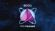 Ecco - 5 Элемент (Арт-фон)