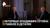 Владимир Путин дал большое интервью Дмитрию Киселеву: главное / РЕН Новости