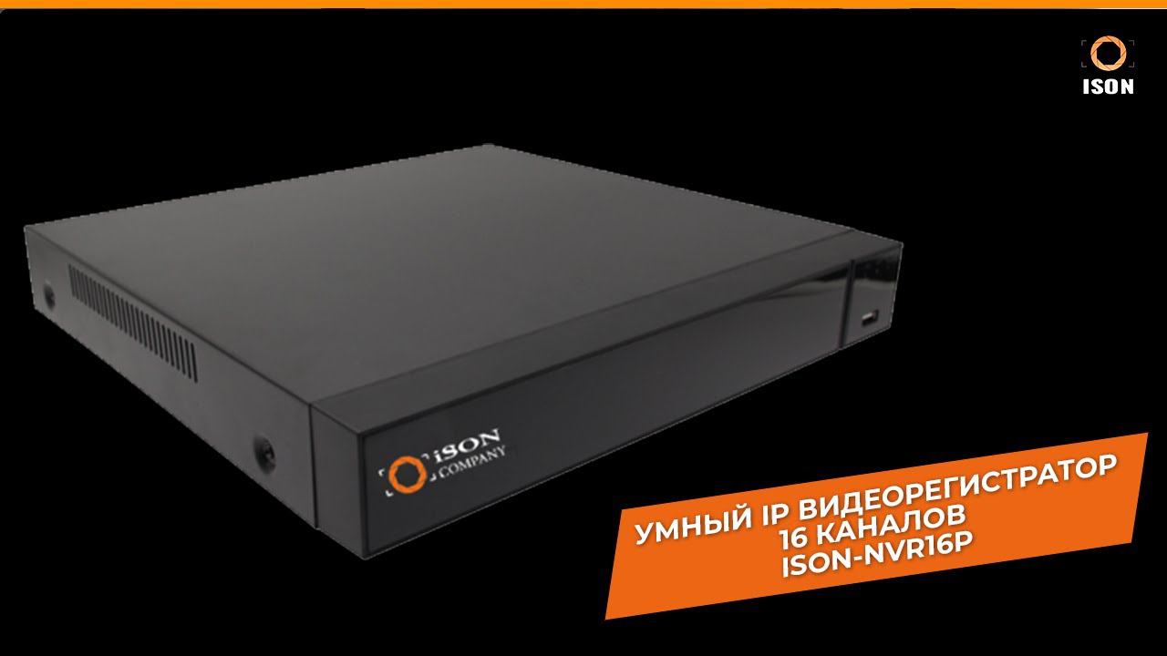 16 КАНАЛЬНЫЙ УМНЫЙ IP РЕГИСТРАТОР ISON-NVR16P