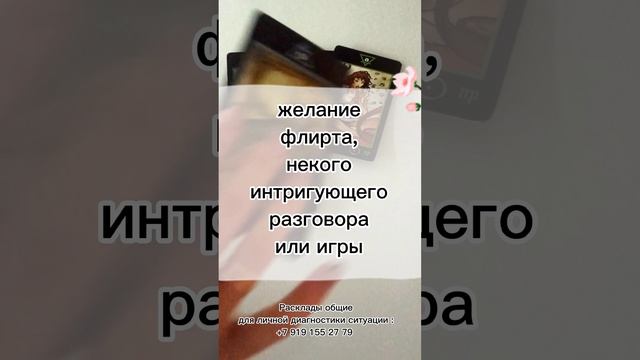 Новое знакомство #таро#шотс#расклад#прелсказание#его мысли#чтодумает#