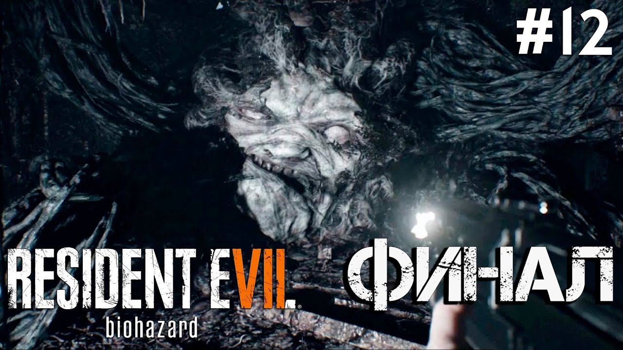 ФИНАЛ ➤ Resident Evil 7: Biohazard #12