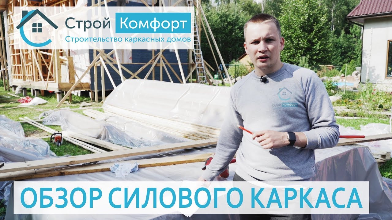 Строительство каркасного дома. Обзор силового каркаса. СтройКомфорт