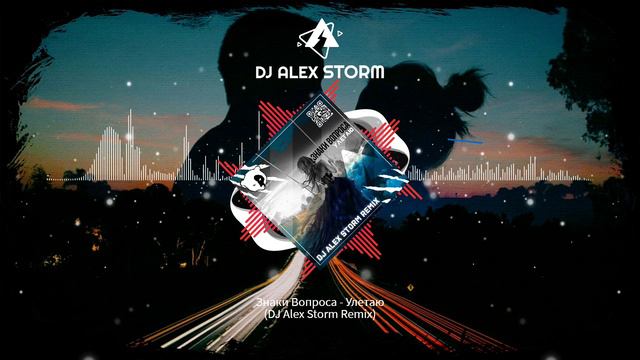 Знаки Вопроса - Улетаю (DJ Alex Storm Remix)