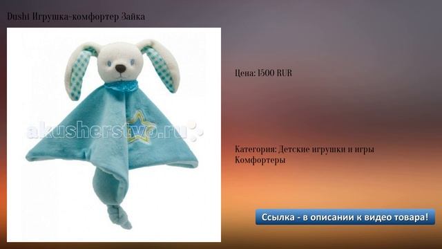 Dushi Игрушка-комфортер Зайка