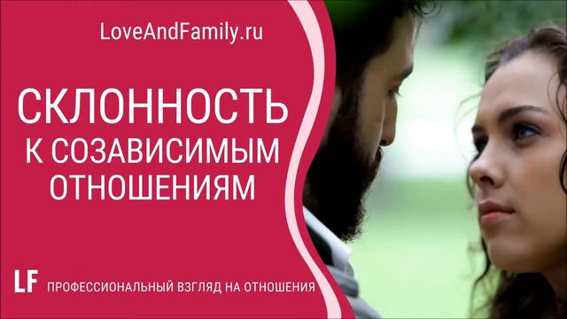 СКЛОННОСТЬ К СОЗАВИСИМЫМ ОТНОШЕНИЯМ. ЧАСТЬ 1