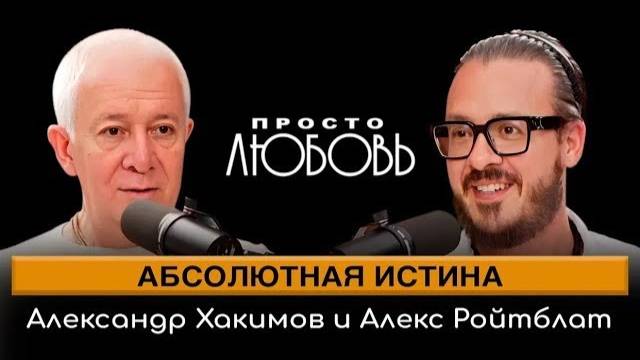 30.07.2024 Абсолютная истина. Встреча Александра Хакимова и Алекса Ройтблата. Вриндаван Парк.