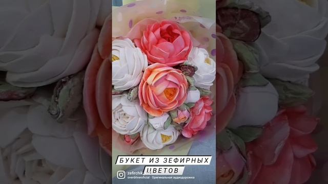 Букет зефирных цветов!