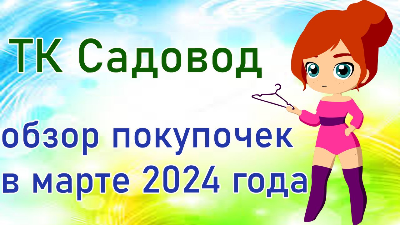 ТК Садовод обзор  покупочек в марте 2024 года