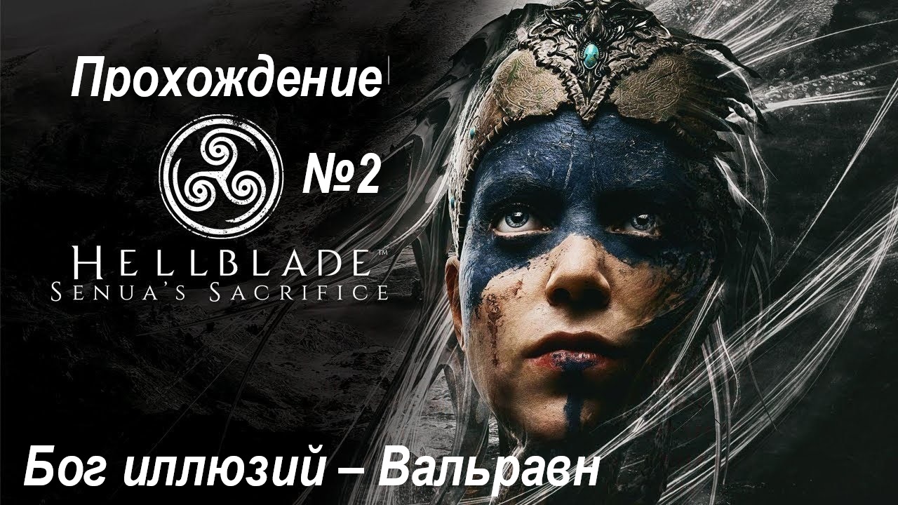 Hellblade Senua's Sacrifice Прохождение №2 на Steam Deck - Бог иллюзий Вальравн | Без комментариев