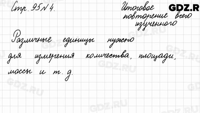 Итоговое повторение всего изученного, стр. 95 № 4 - Математика 4 класс 2 часть Моро