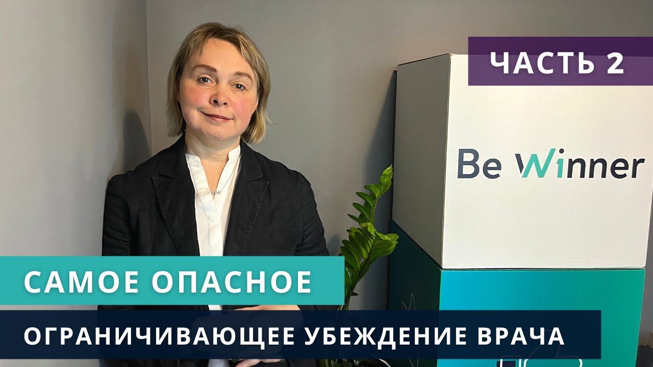 Самое опасное ограничивающее убеждение врача. Марина Орлова. Часть 2