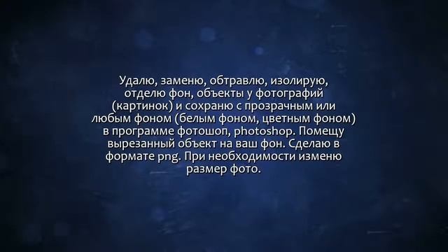 Обтравка, фон удалить или заменить, сделать прозрачный или белый, png. Сделаю за 500 рублей!