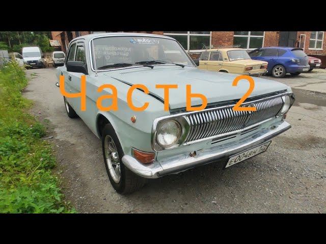 Часть 2 Волга 2410