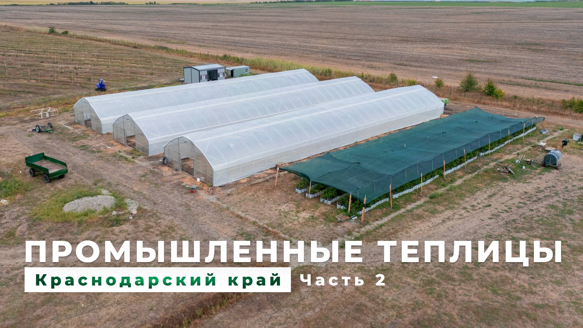 Теплицы Краснодарского края. Часть 2