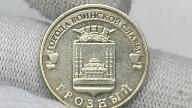 Очень дорогие монетные браки монеты 10 рублей 2015 года. Грозный.