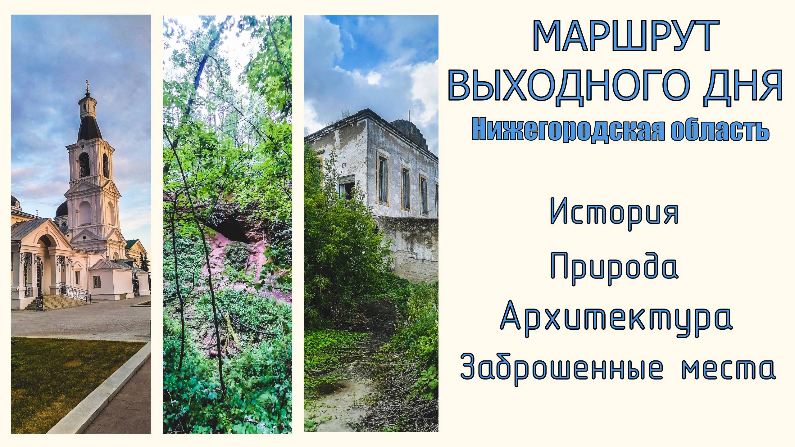 Маршрут выходного дня в Нижегородской области \ Интересное авто путешествие