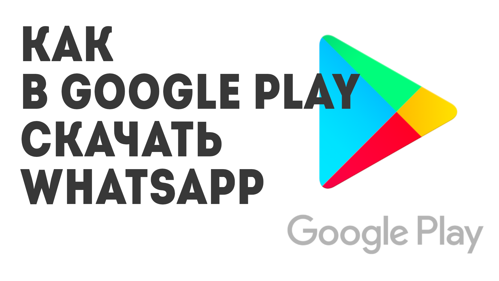 Как в Google Play скачать WhatsApp