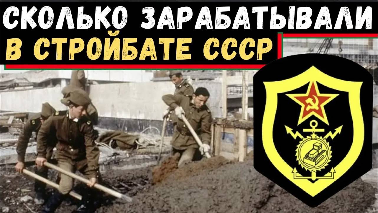 Как служили в стройбате СССР