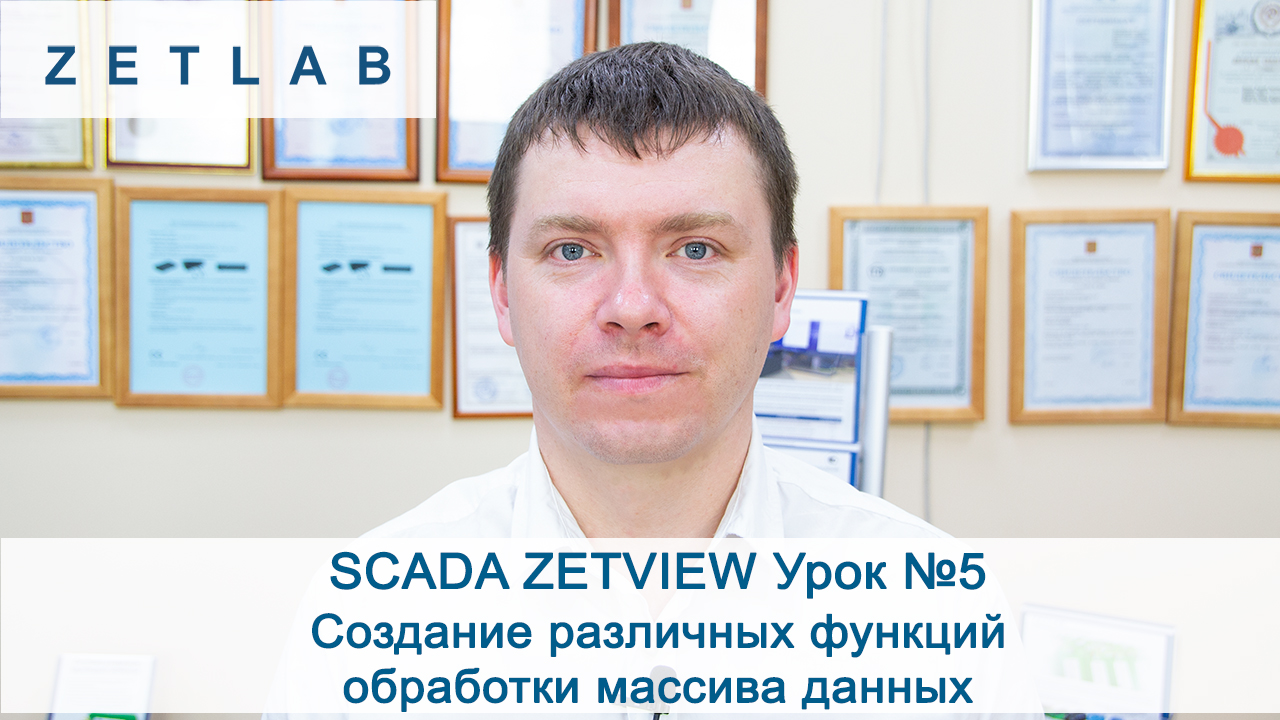 SCADA ZETVIEW Урок №5. Создание различных функций обработки массива данных