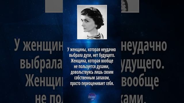 Коко Шанель - цитаты про Духи и парфюм (советы, высказывания и афоризмы)