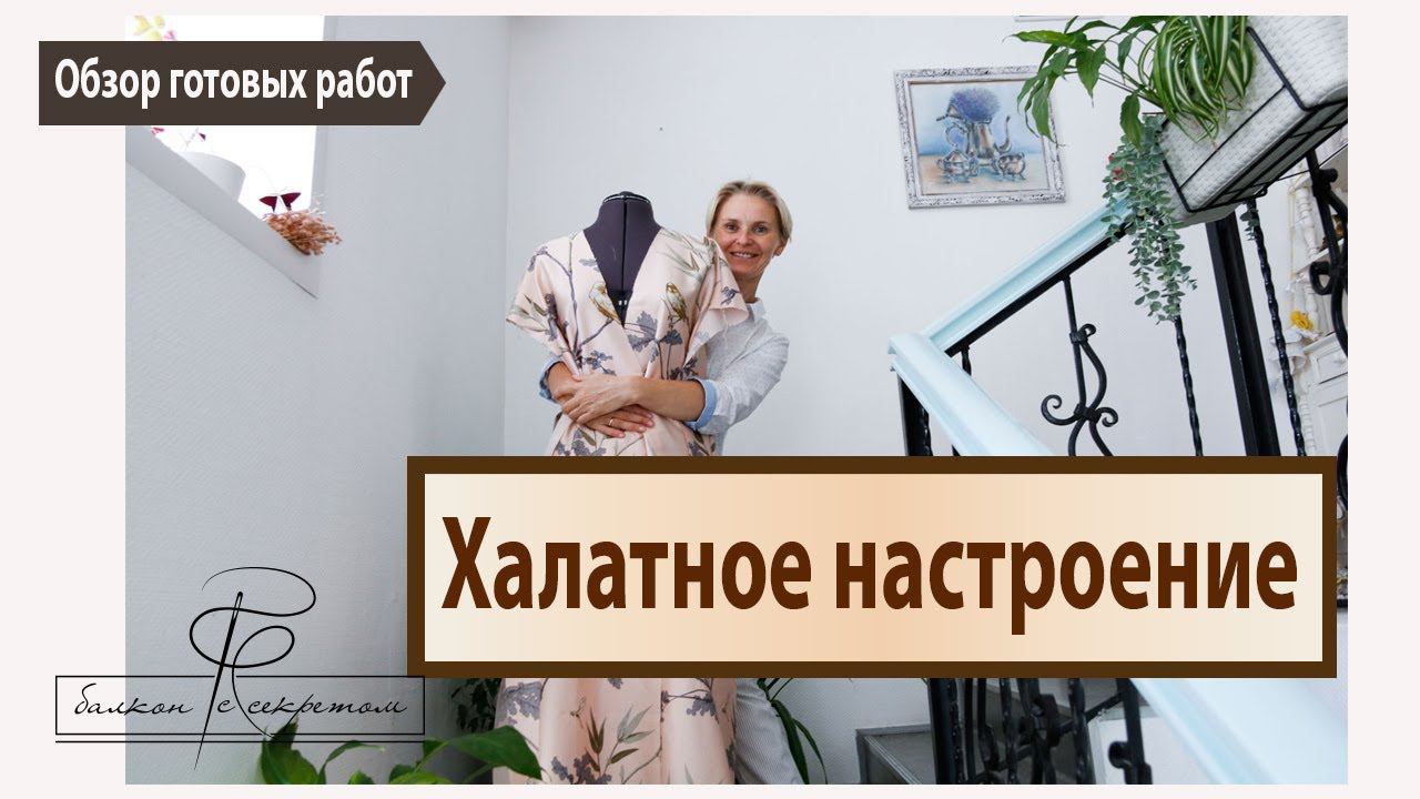 Халатное настроение. Обзор готовых работ