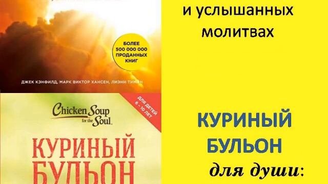 Серия книг "Куриный бульон для души"