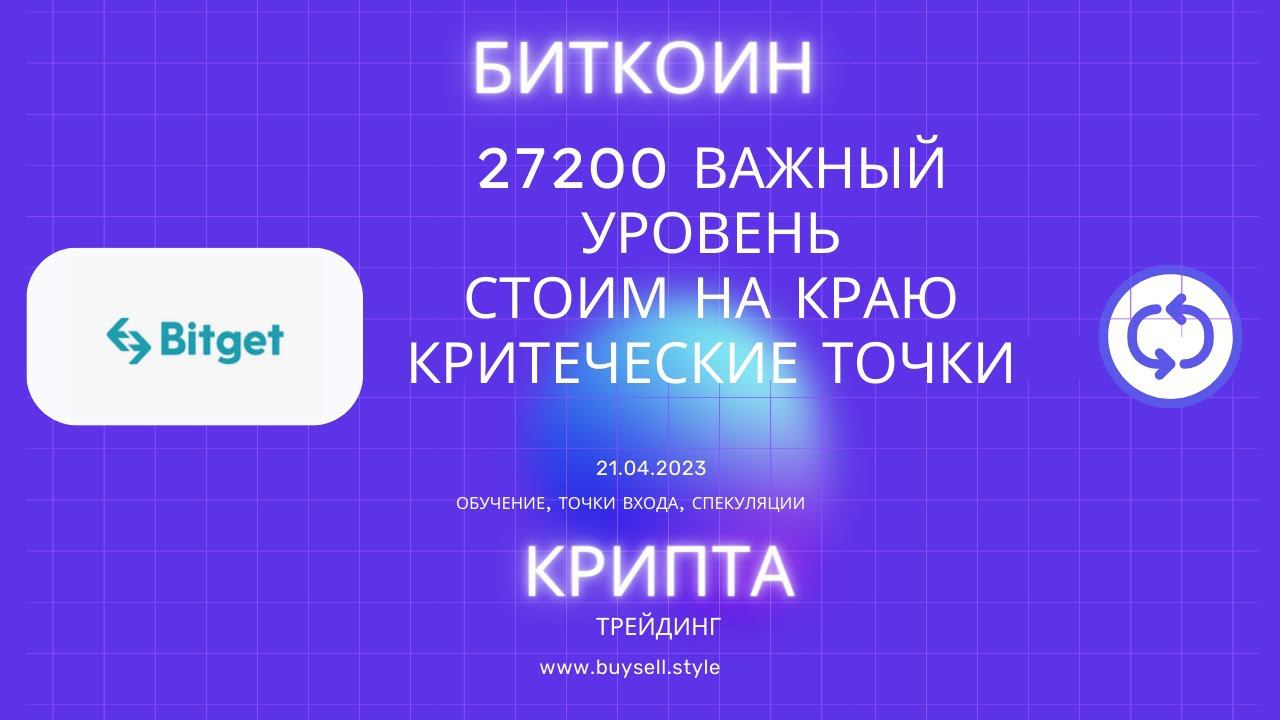 Крах Биткоина? Или небольшой откат? 27200, что может случиться?