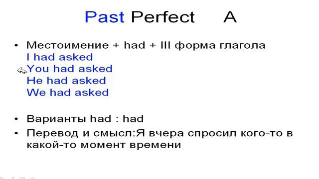 Английский язык. Past Perfect.