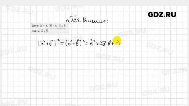№ 322 - Геометрия 9 класс Мерзляк рабочая тетрадь