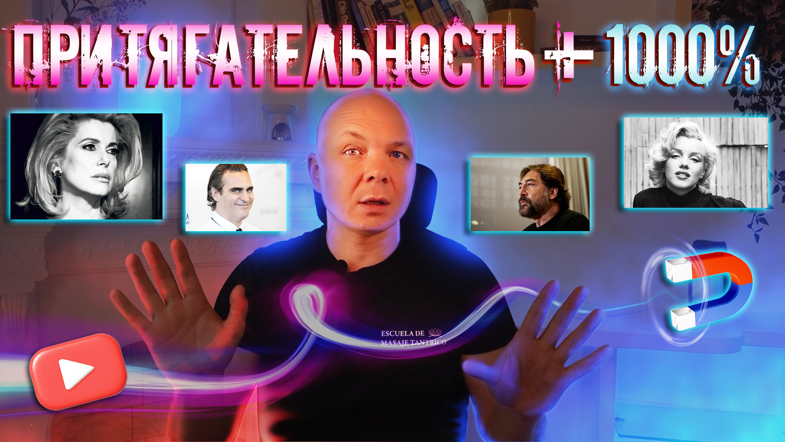 Простой способ. СЕКРЕТ ПРИТЯГАТЕЛЬНОСТИ ВЕЛИКИХ ЛЮДЕЙ