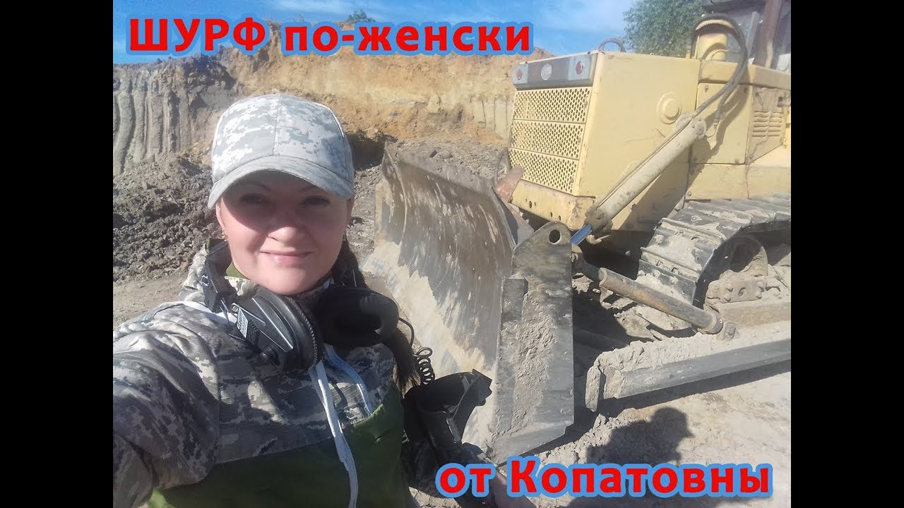 ШУРФ по-женски от Копатовны. Часть 1 (берегите уши при просмотре)