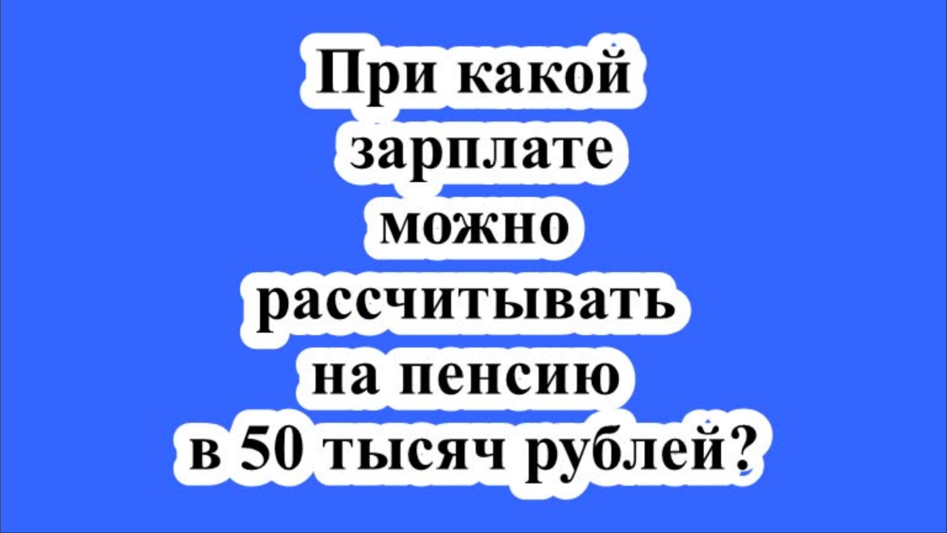 При какой зарплате можно рассчитывать на пенсию в 50 тысяч рублей?