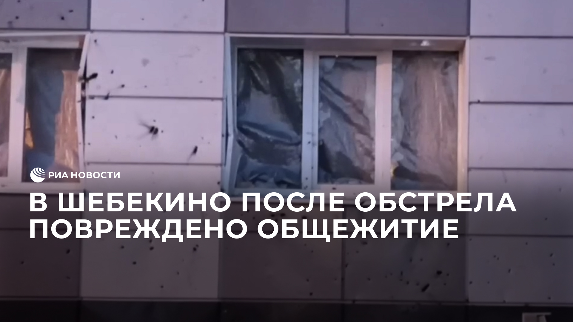 В Шебекино после обстрела повреждено общежитие