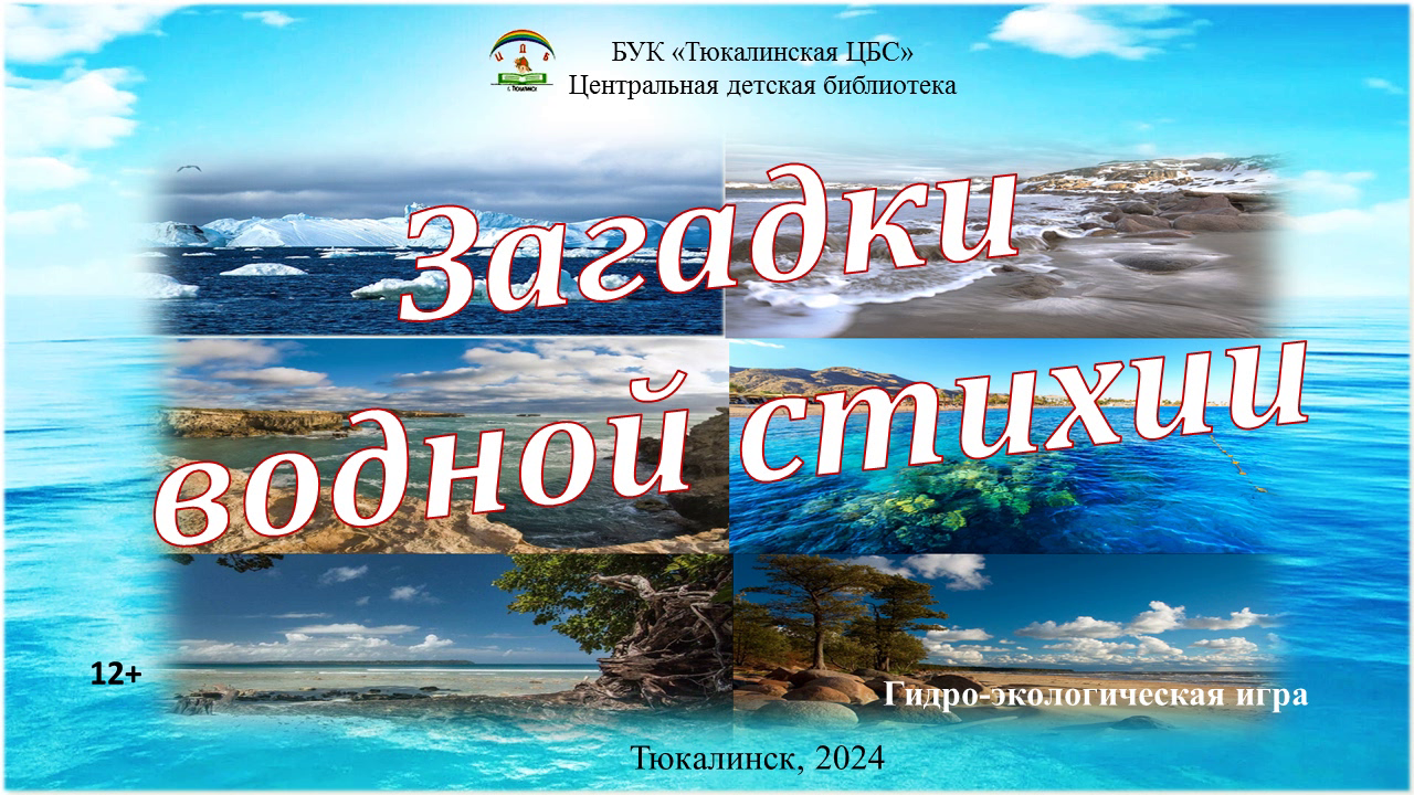 Гидро-экологическая игра "Загадки водной стихи"