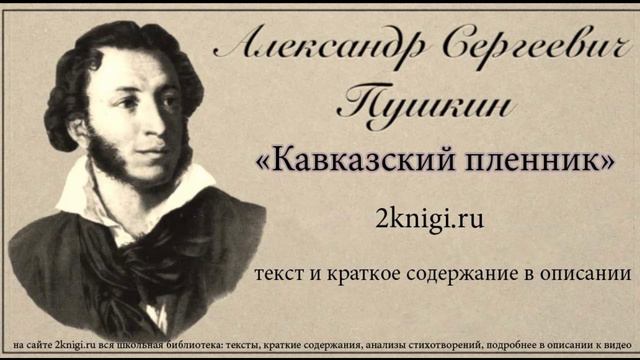 Пушкин А.С. "Кавказский пленник" - поэма.